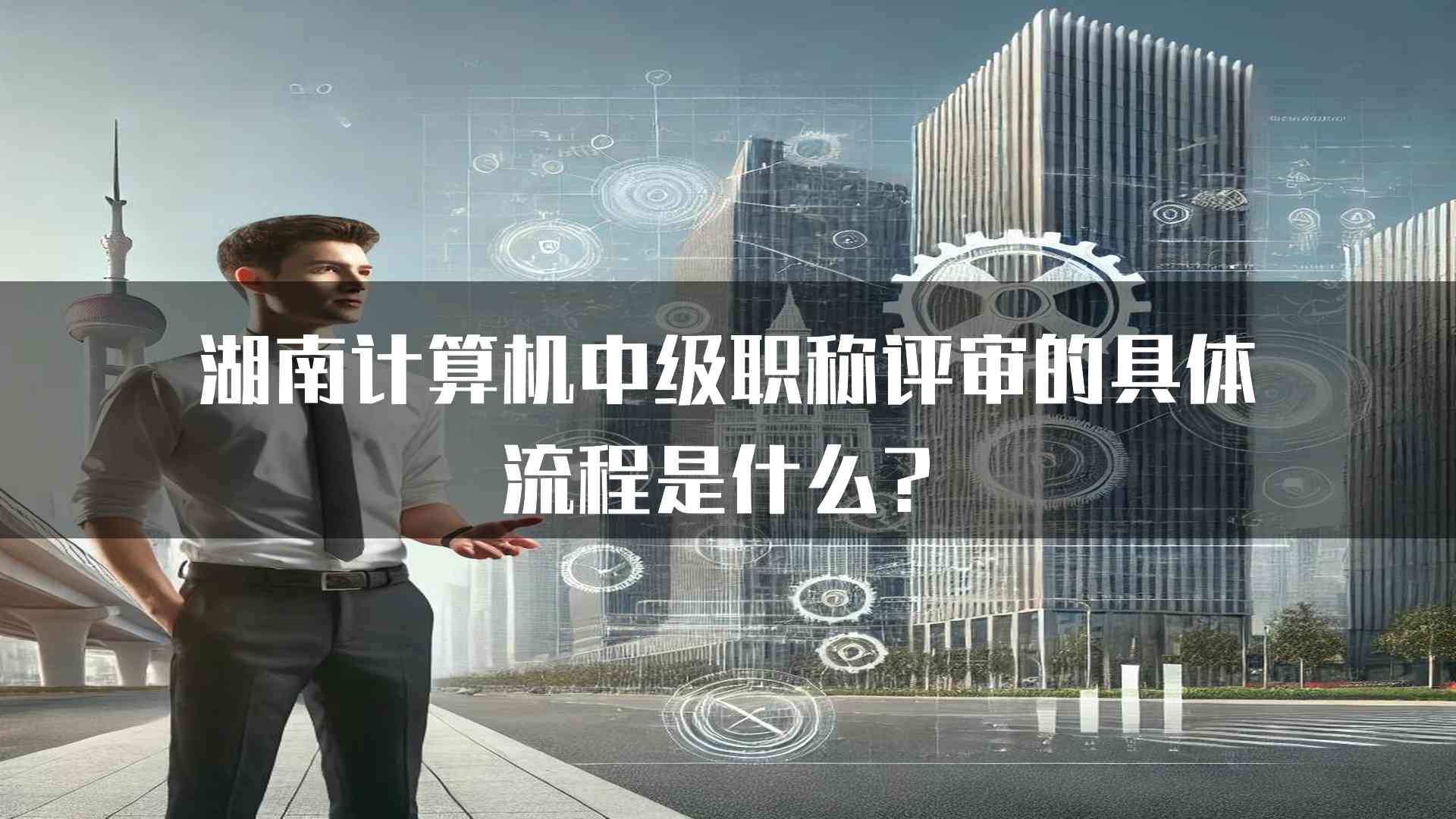 湖南计算机中级职称评审的具体流程是什么？