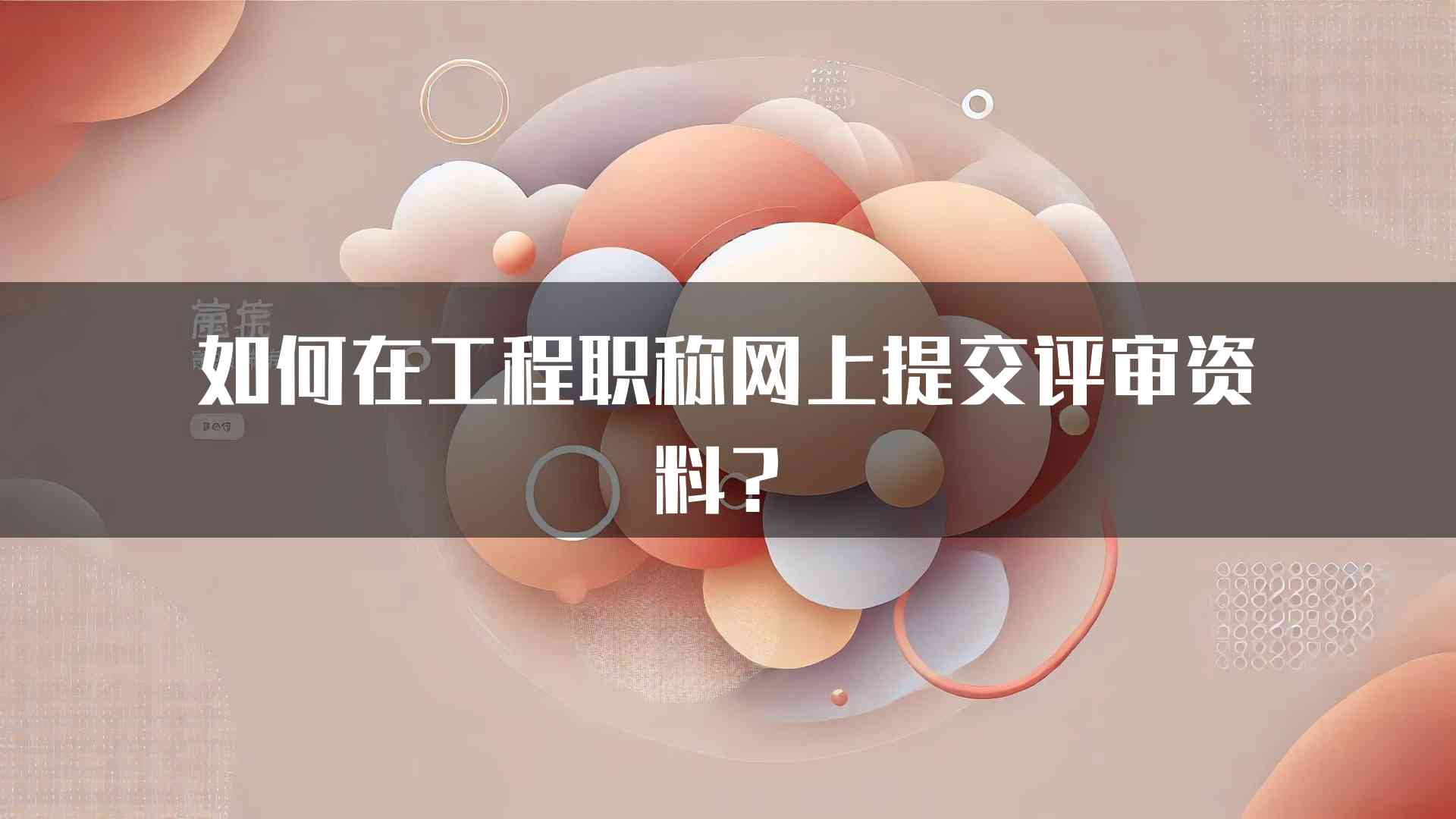 如何在工程职称网上提交评审资料？