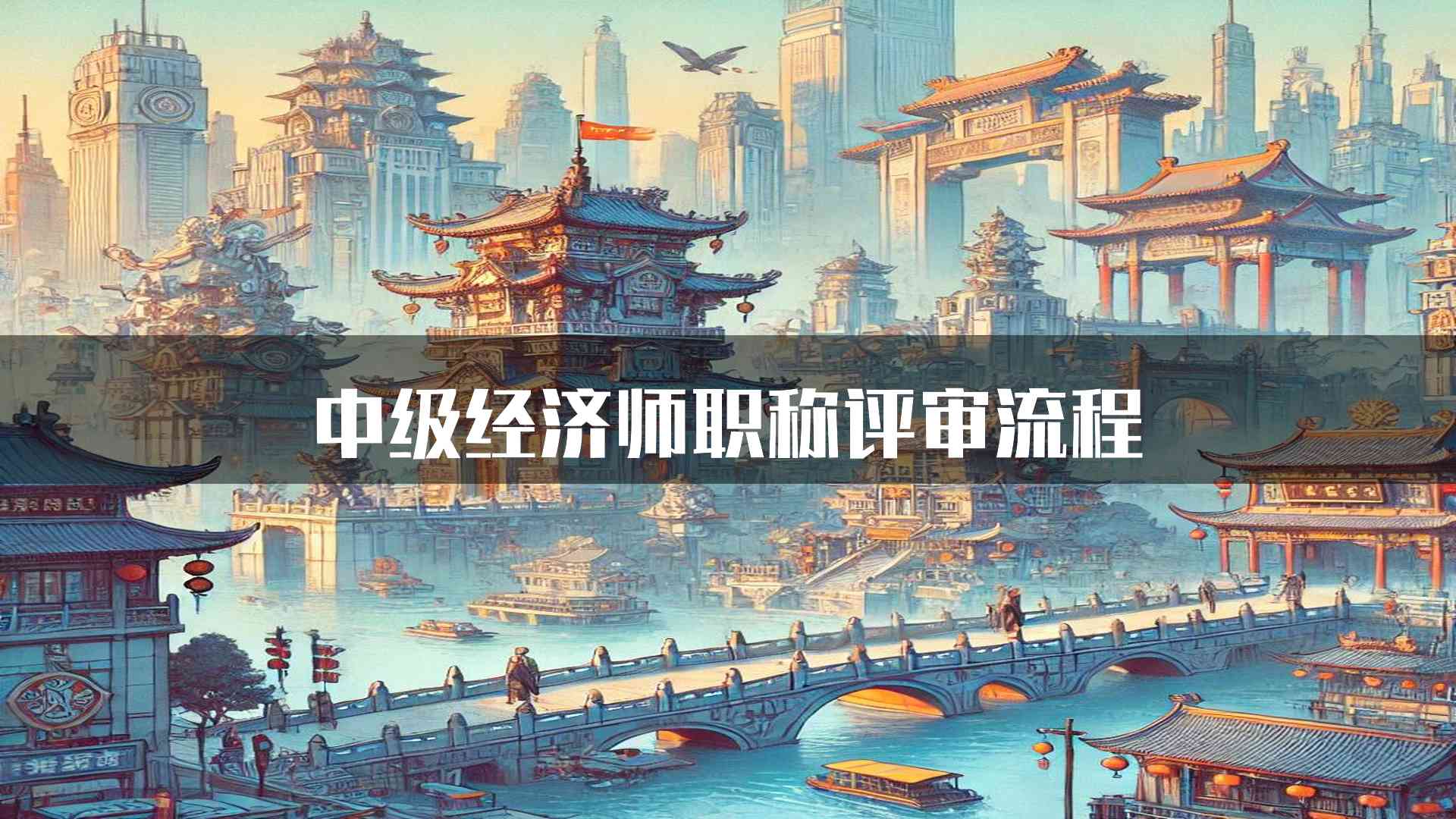 中级经济师职称评审流程