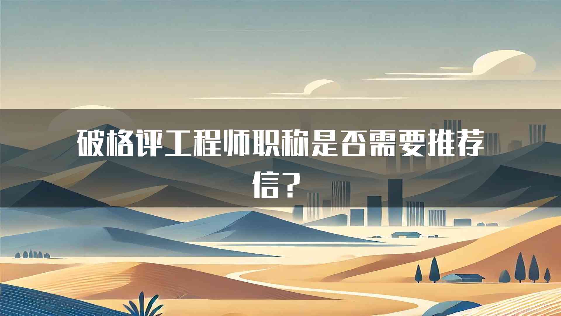 破格评工程师职称是否需要推荐信？