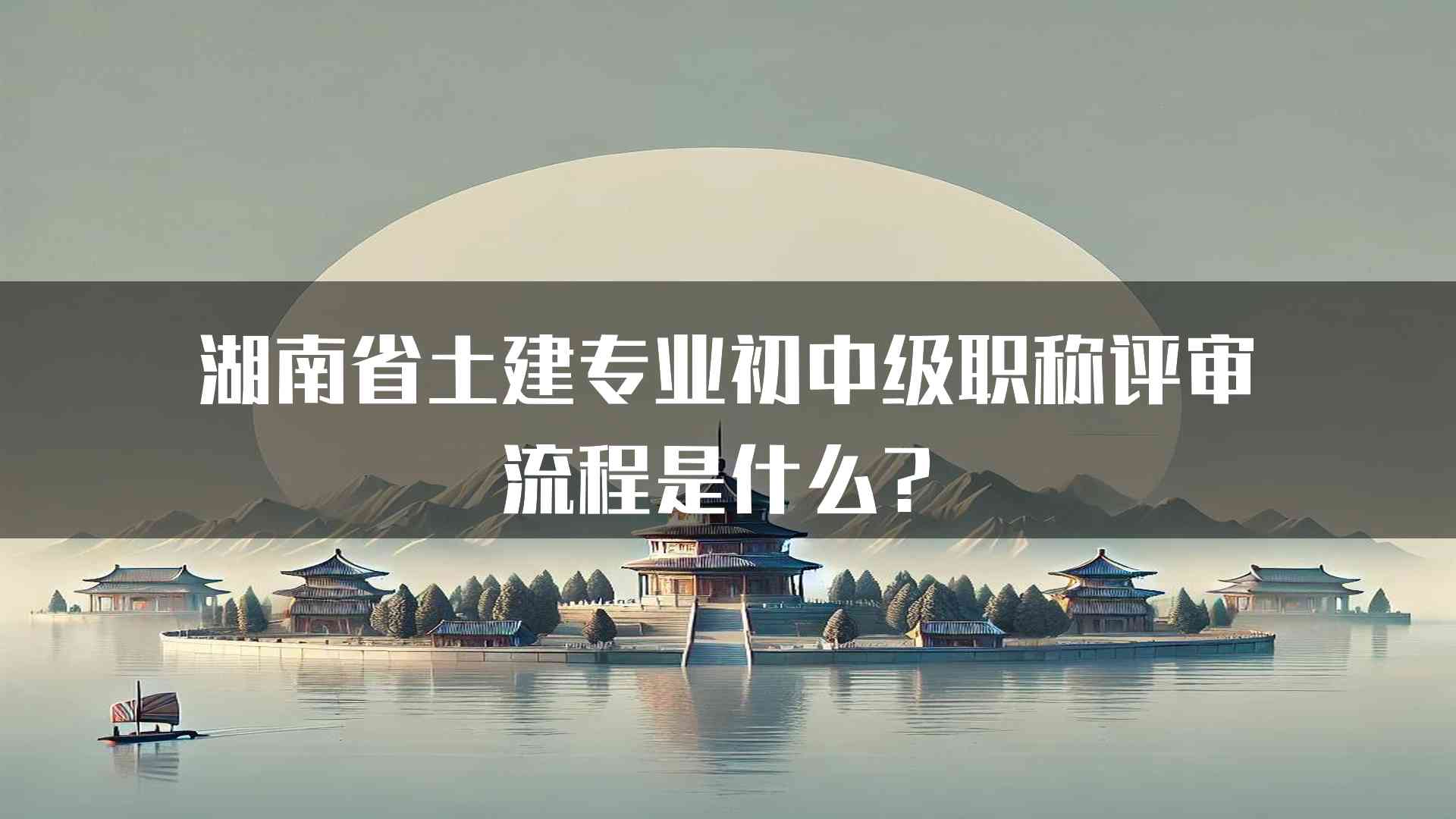 湖南省土建专业初中级职称评审流程是什么？