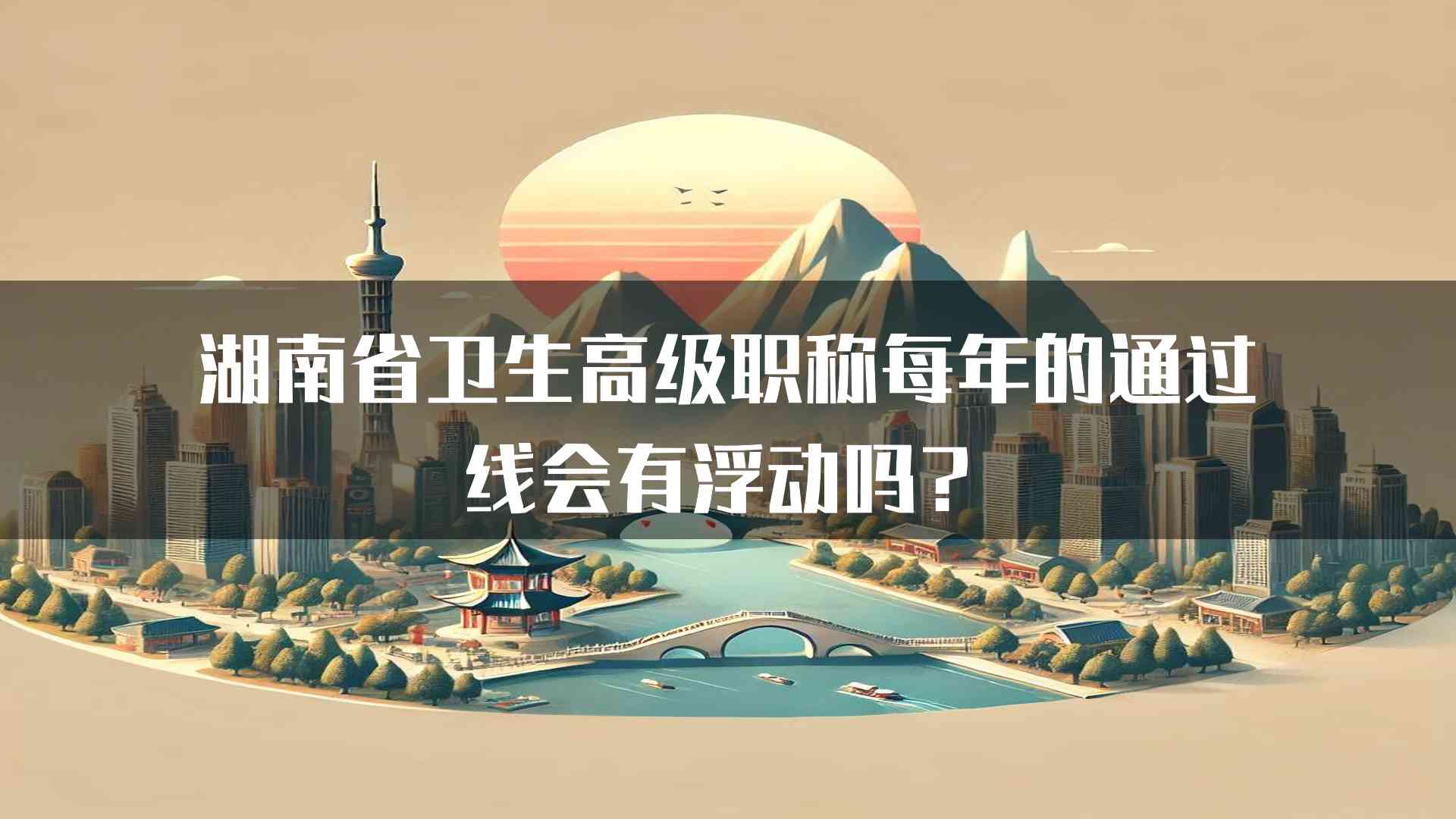 湖南省卫生高级职称每年的通过线会有浮动吗？