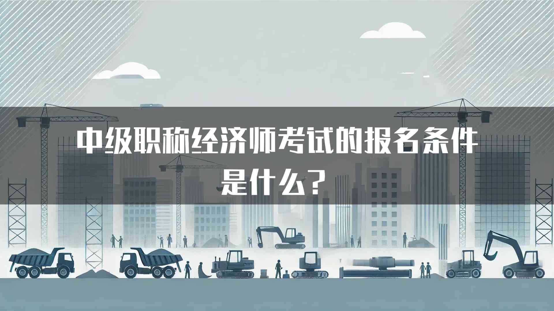 中级职称经济师考试的报名条件是什么？