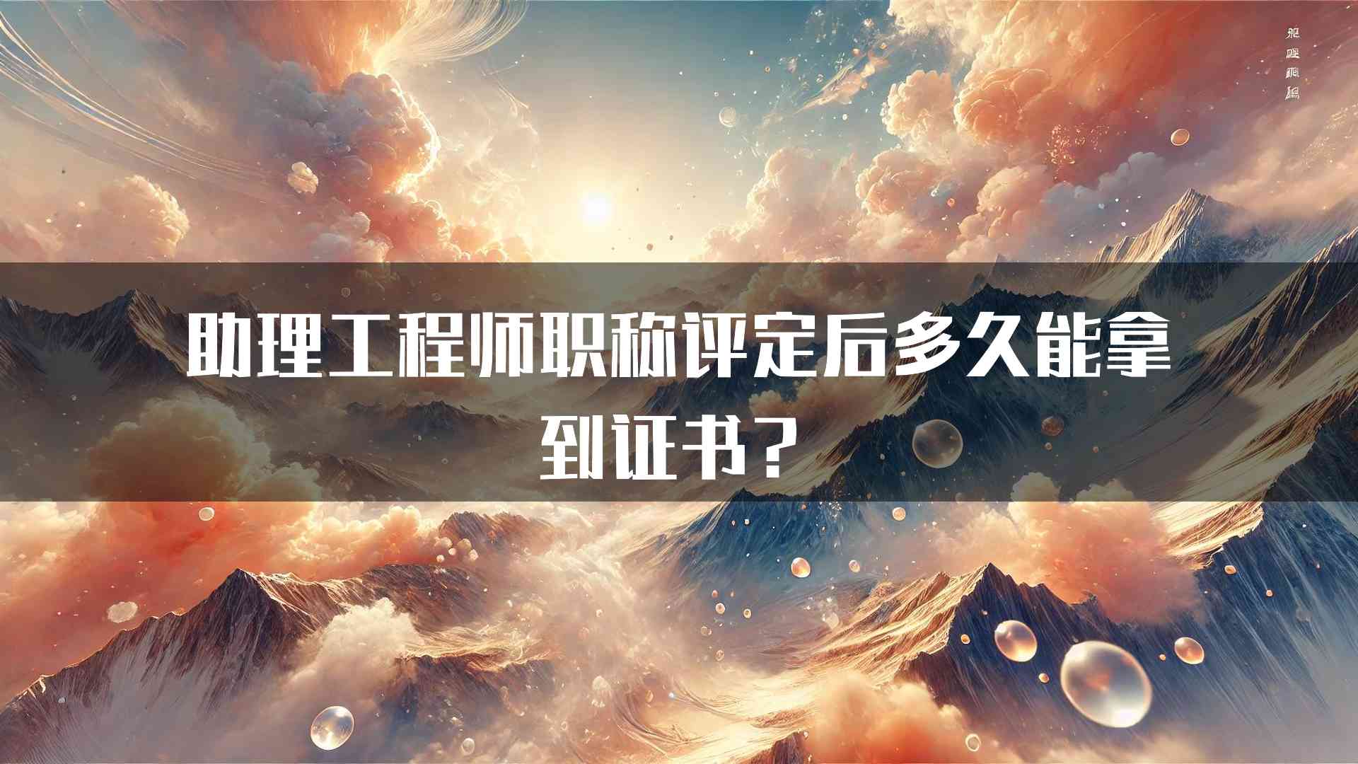 助理工程师职称评定后多久能拿到证书？