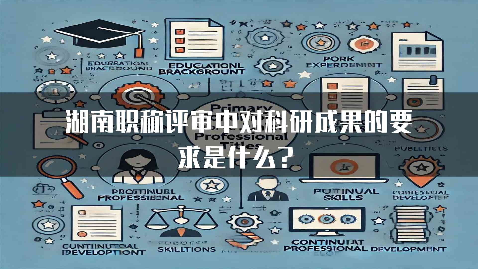 湖南职称评审中对科研成果的要求是什么？