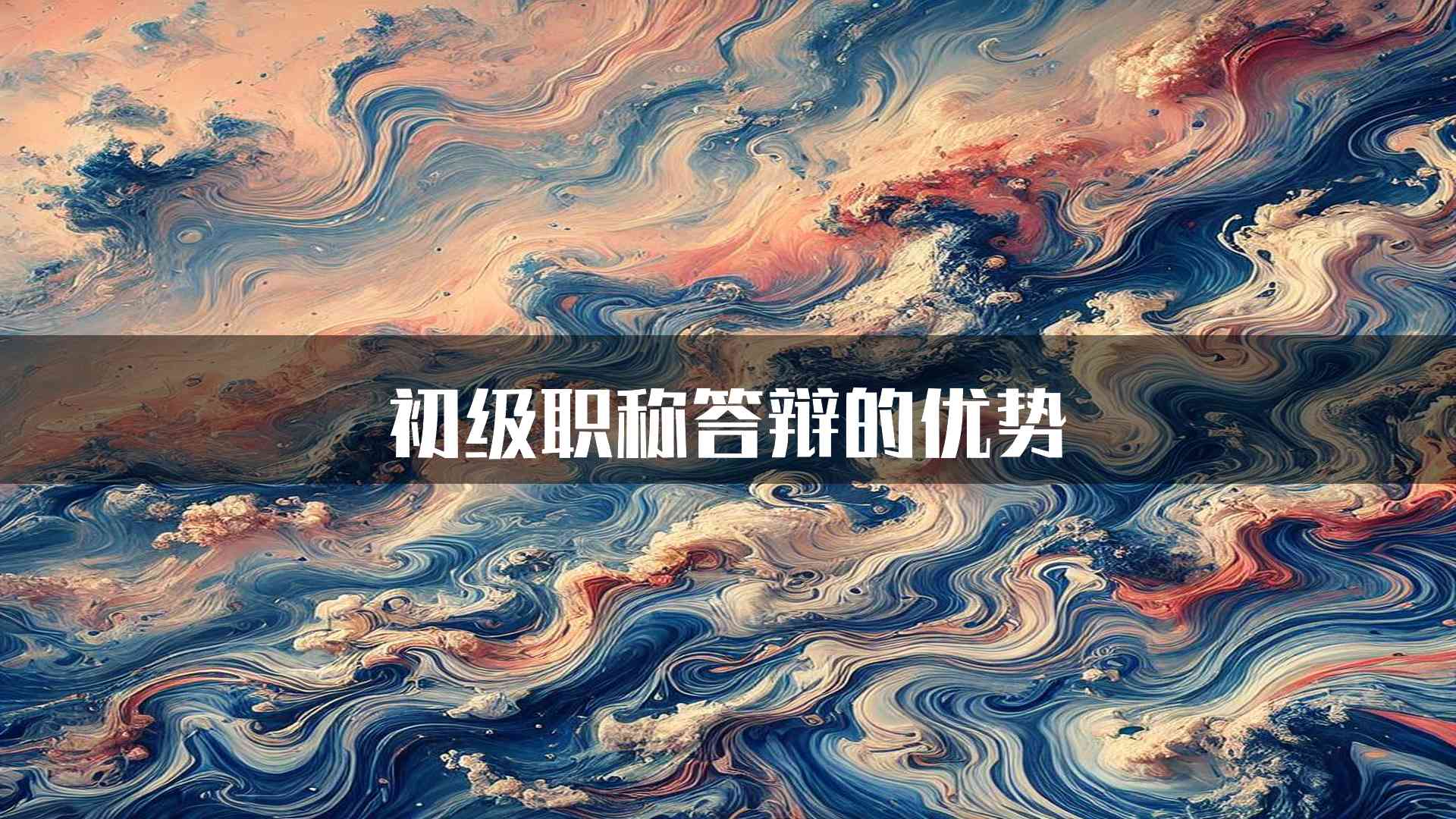 初级职称答辩的优势