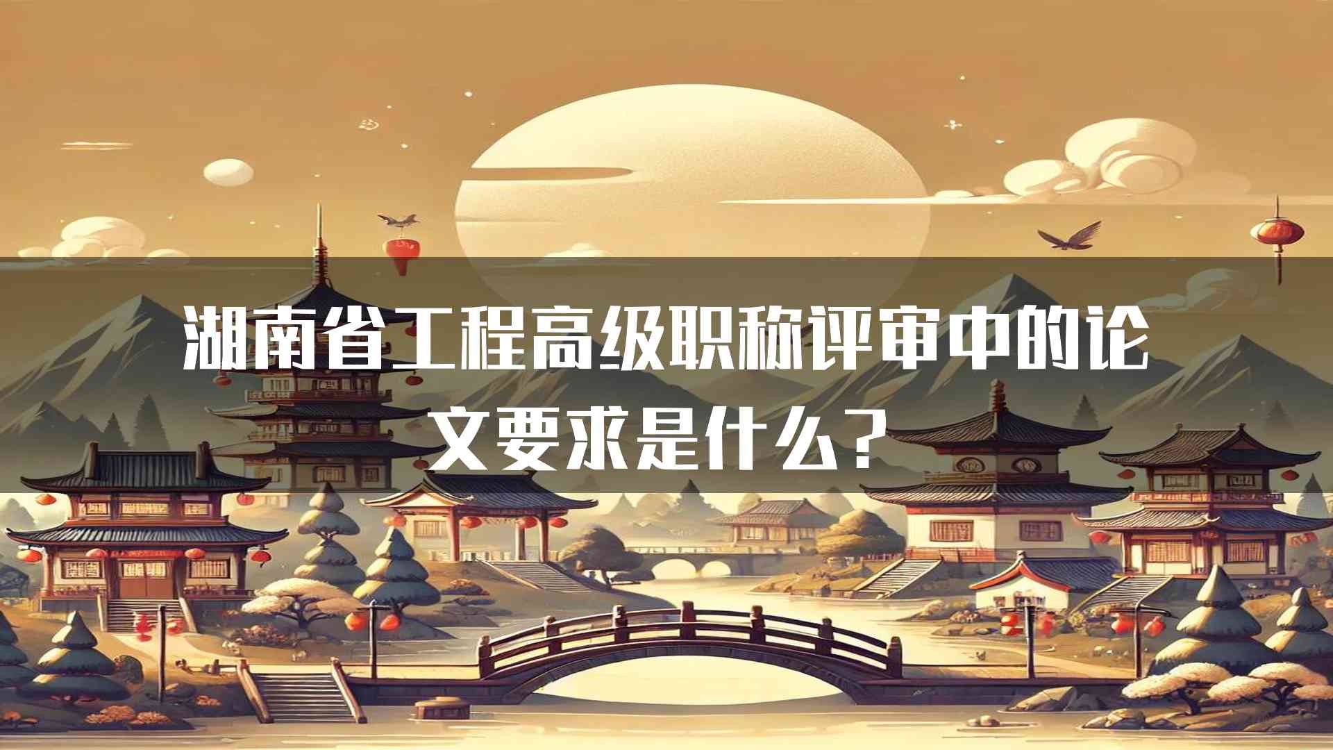 湖南省工程高级职称评审中的论文要求是什么？