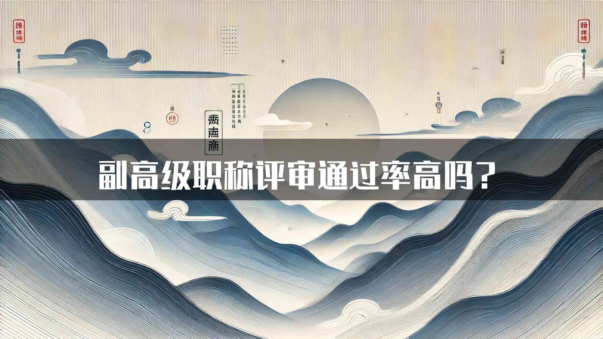 副高级职称评审通过率高吗？