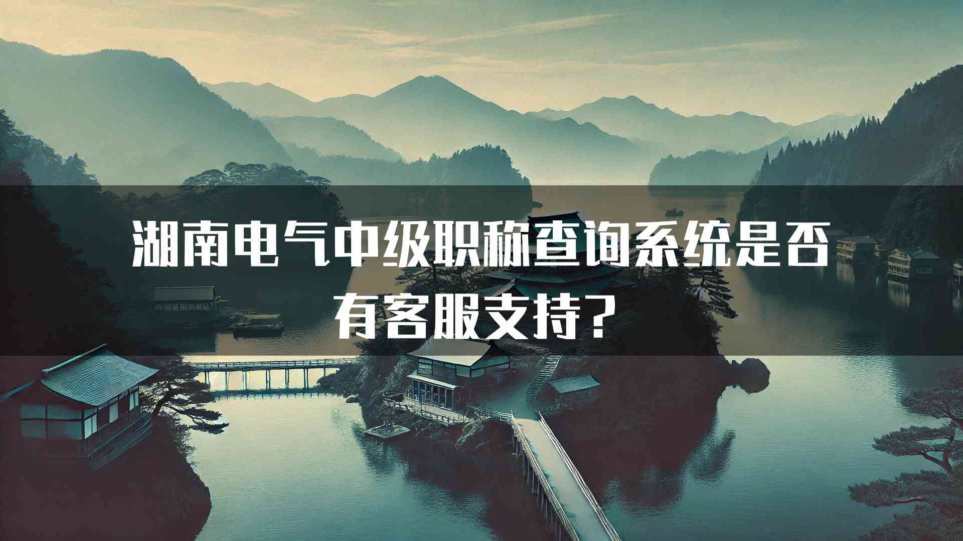 湖南电气中级职称查询系统是否有客服支持？