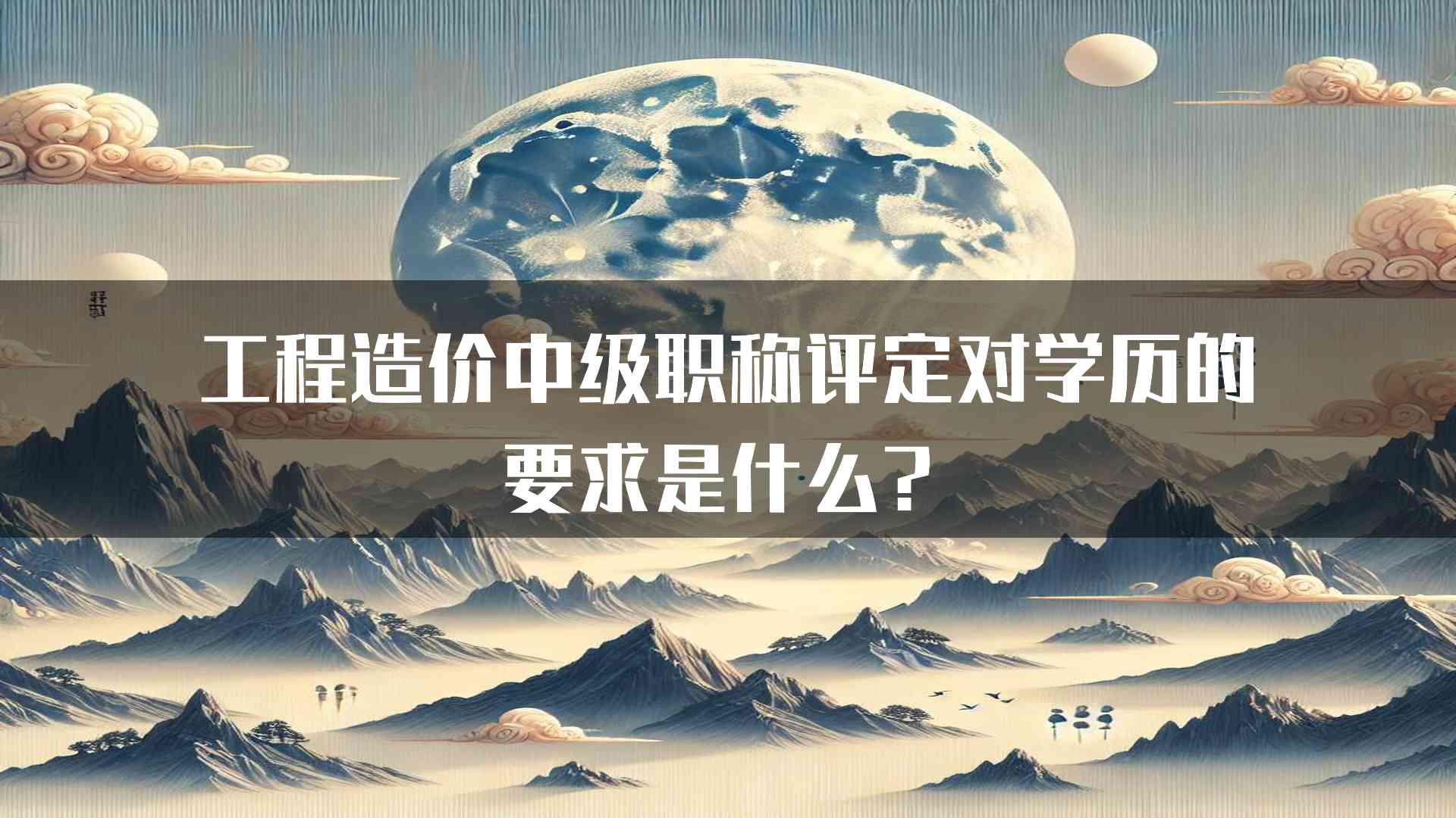 工程造价中级职称评定对学历的要求是什么？