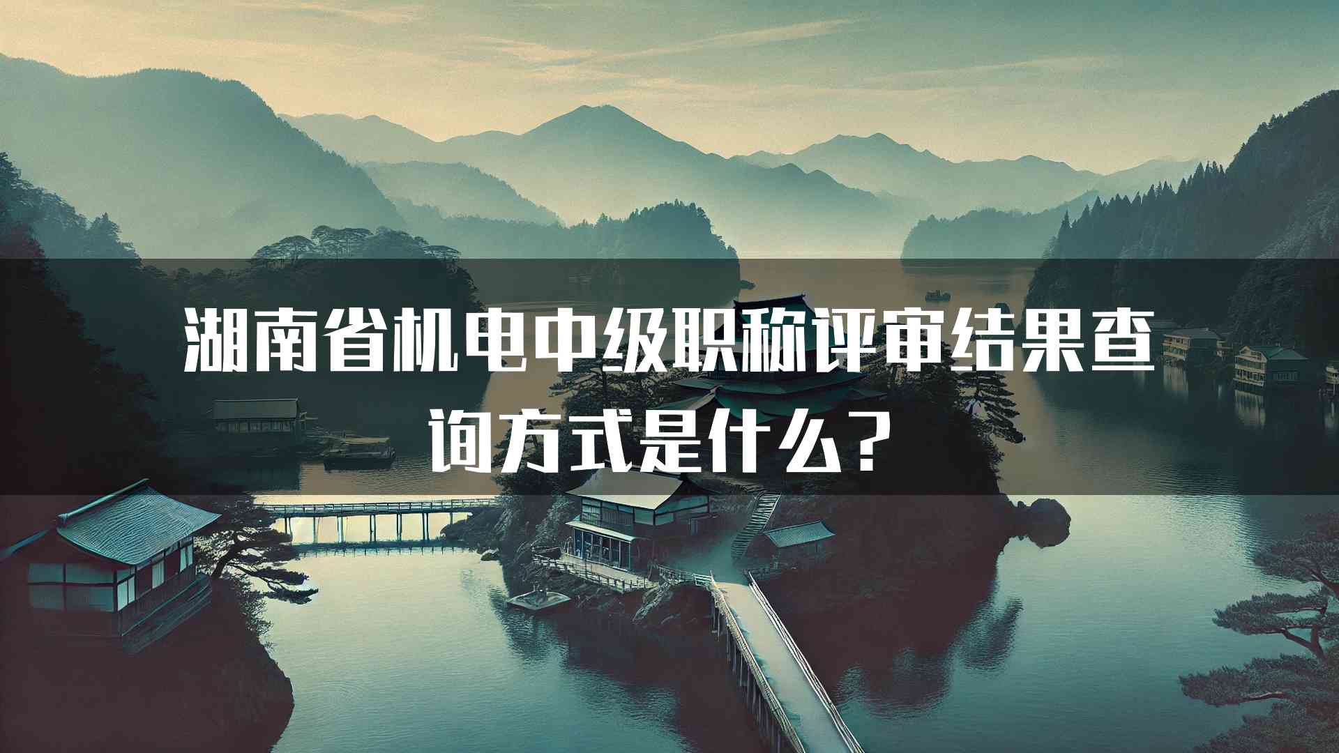 湖南省机电中级职称评审结果查询方式是什么？