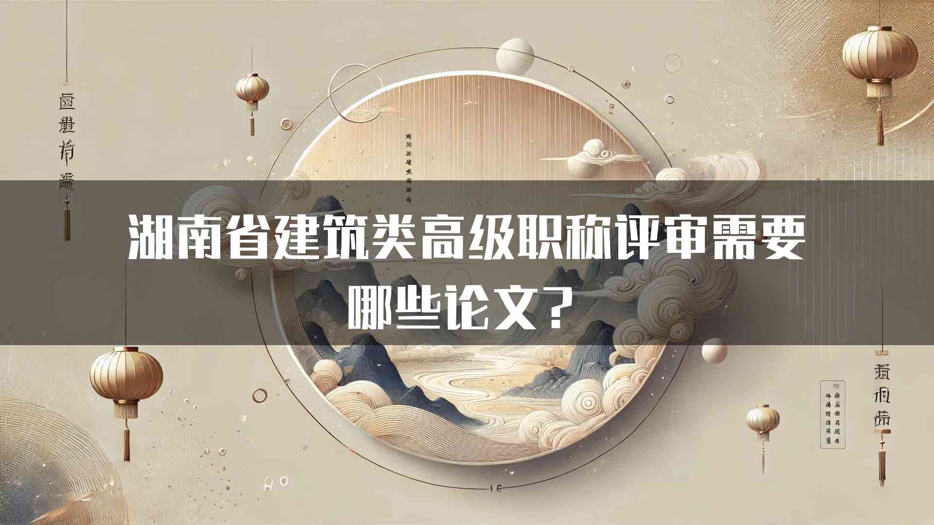 湖南省建筑类高级职称评审需要哪些论文？