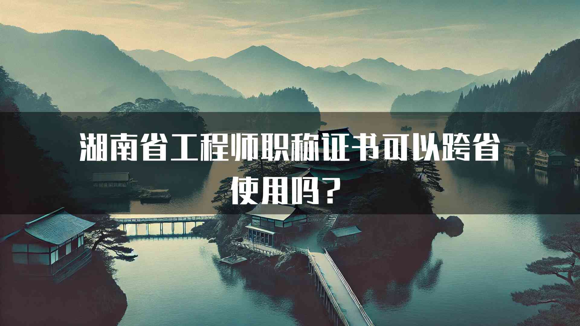 湖南省工程师职称证书可以跨省使用吗？