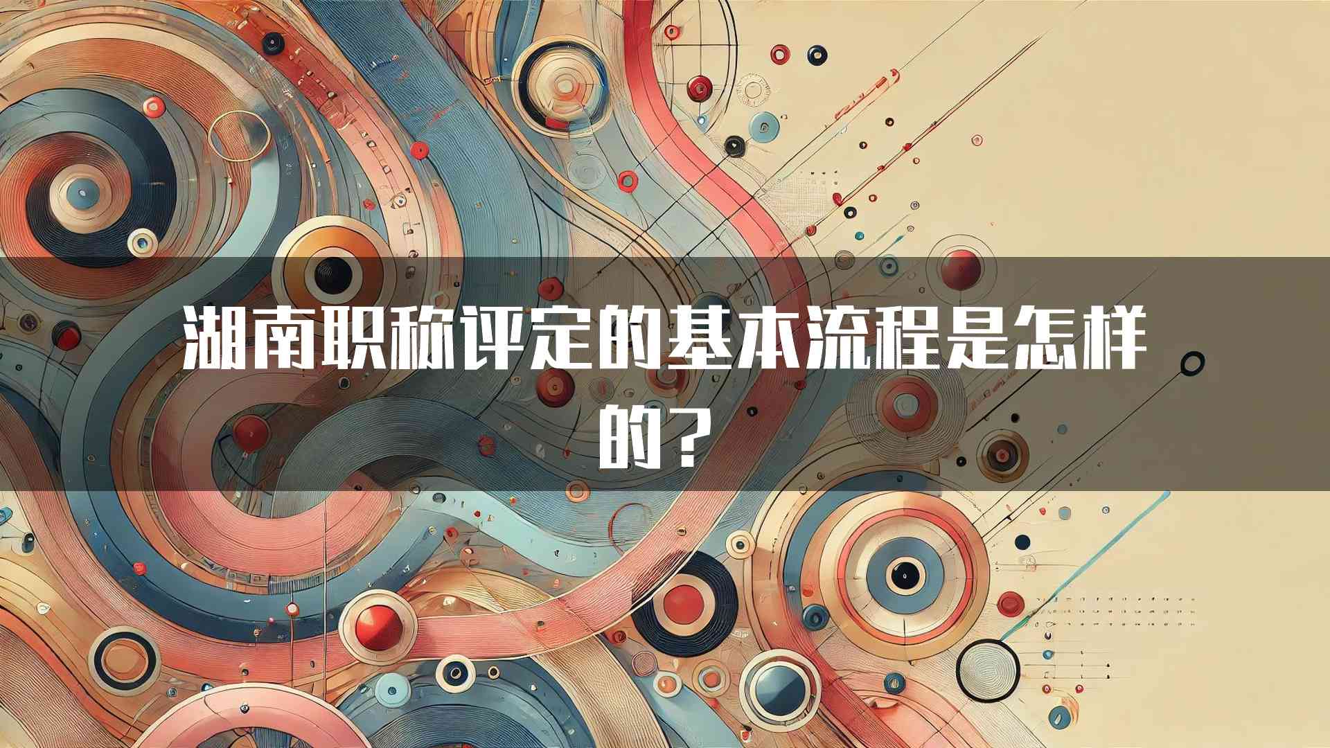 湖南职称评定的基本流程是怎样的？