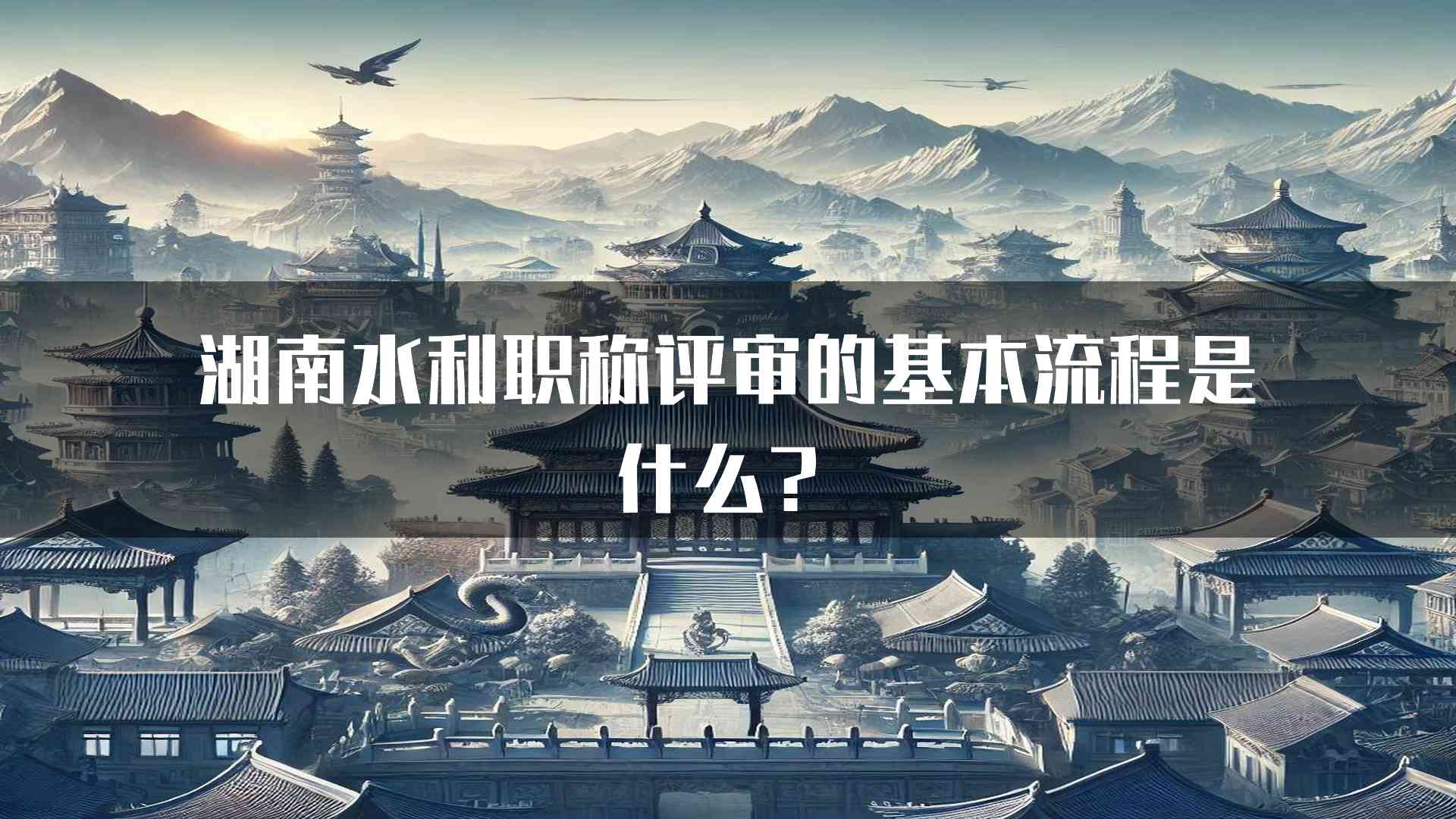 湖南水利职称评审的基本流程是什么？