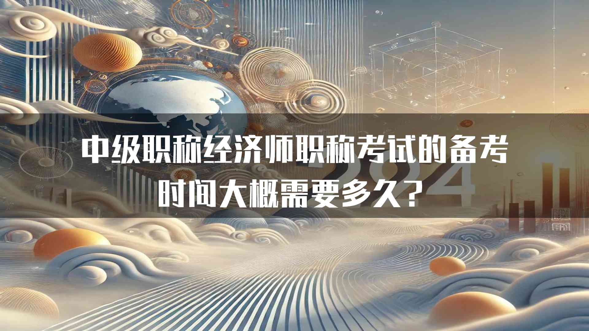 中级职称经济师职称考试的备考时间大概需要多久？