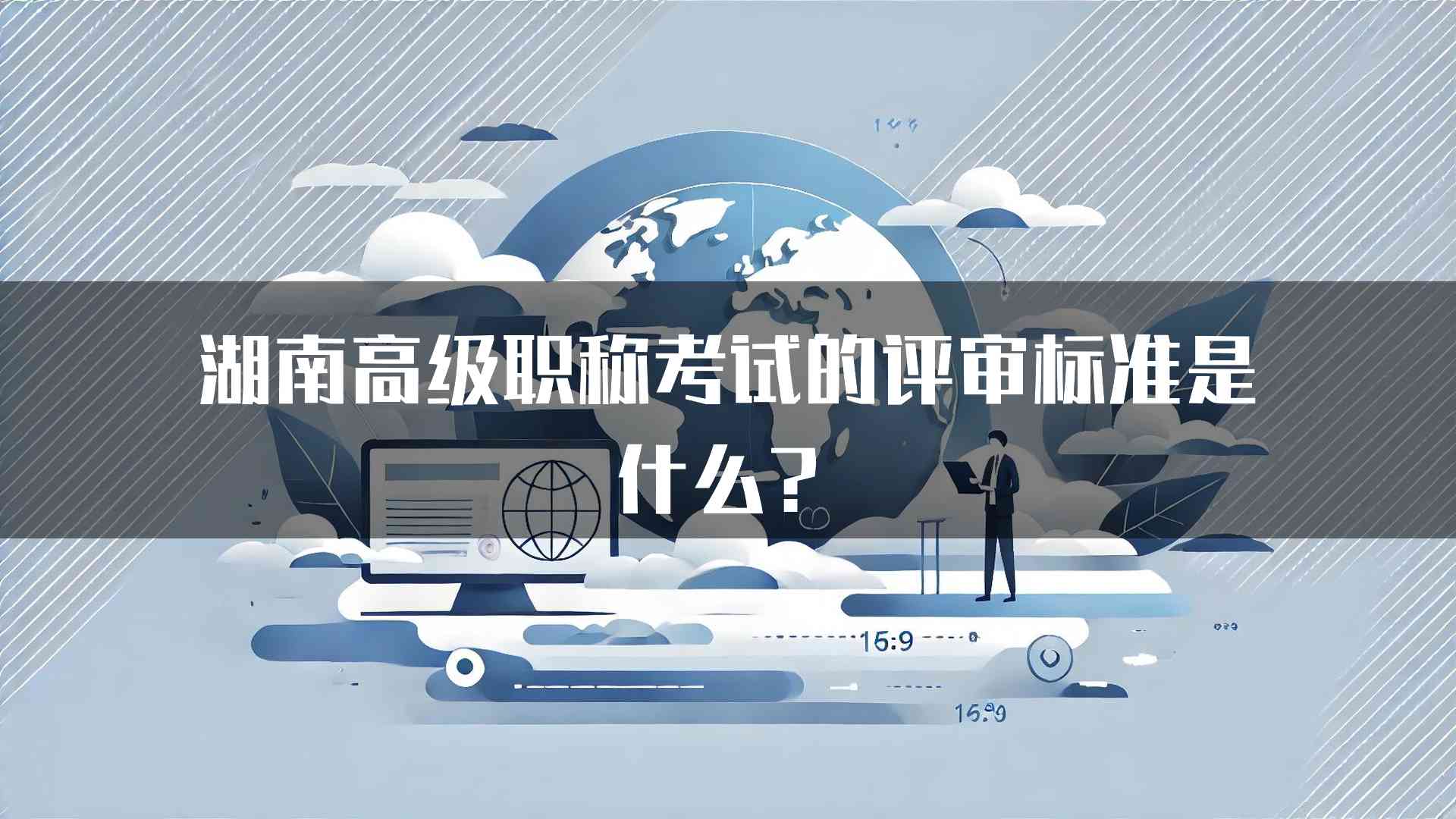 湖南高级职称考试的评审标准是什么？