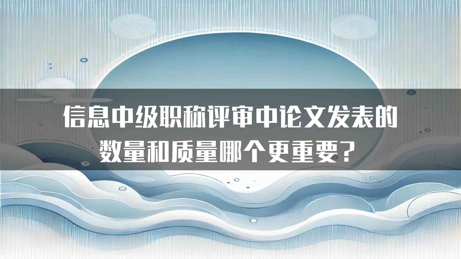 信息中级职称评审中论文发表的数量和质量哪个更重要？