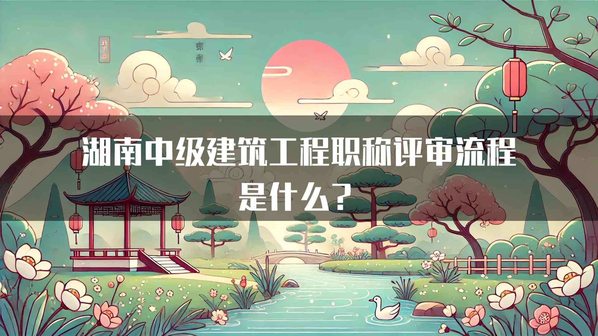 湖南中级建筑工程职称评审流程是什么？