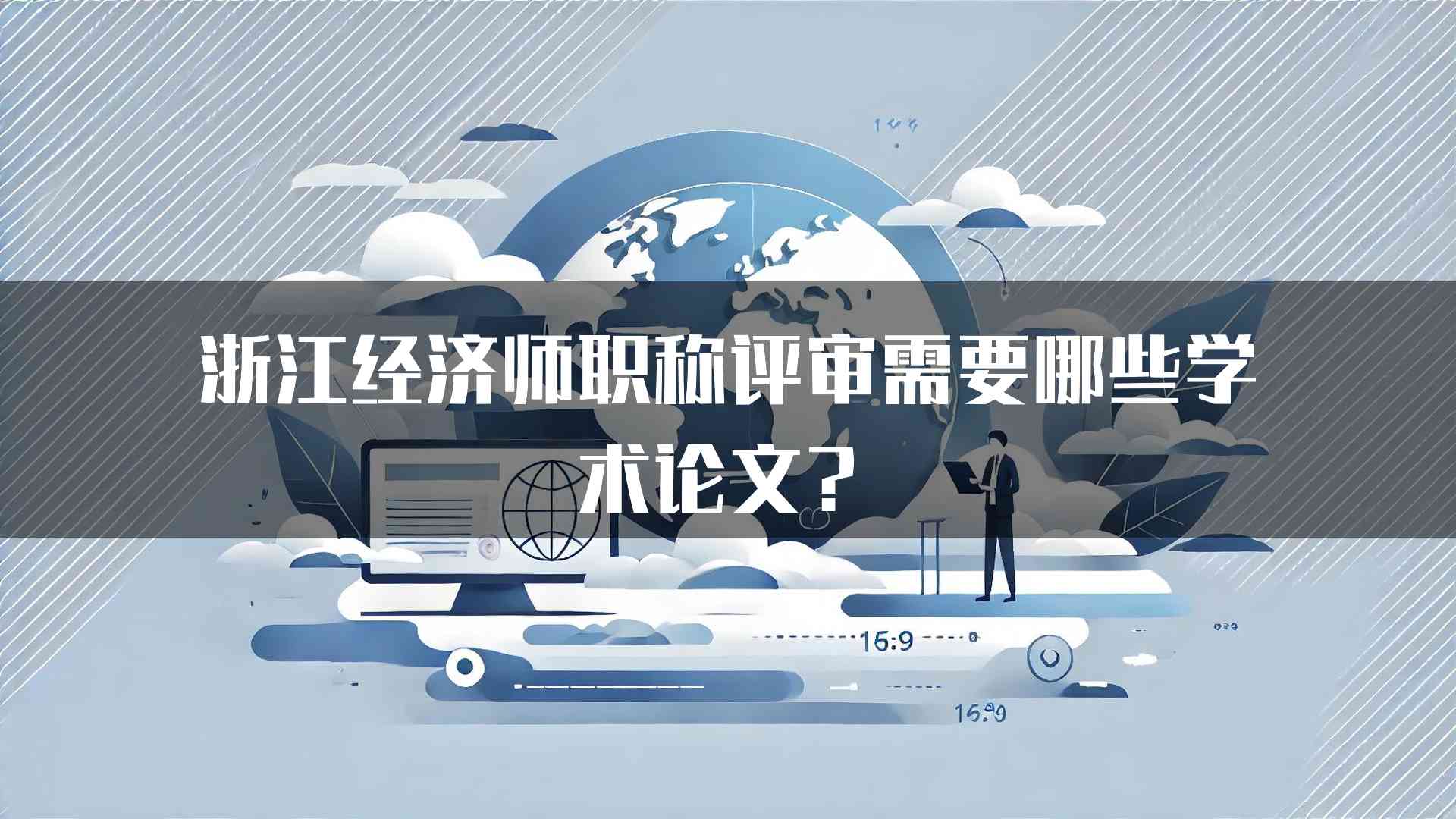 浙江经济师职称评审需要哪些学术论文？