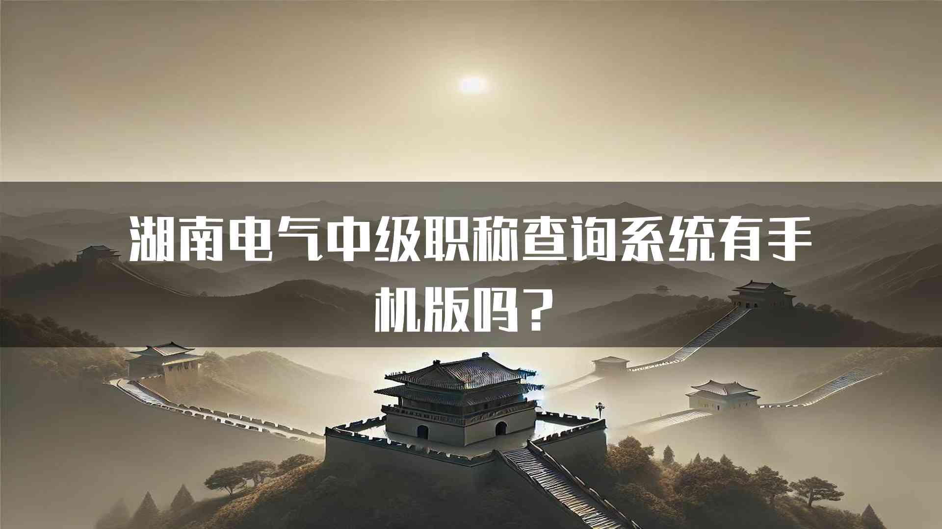 湖南电气中级职称查询系统有手机版吗？