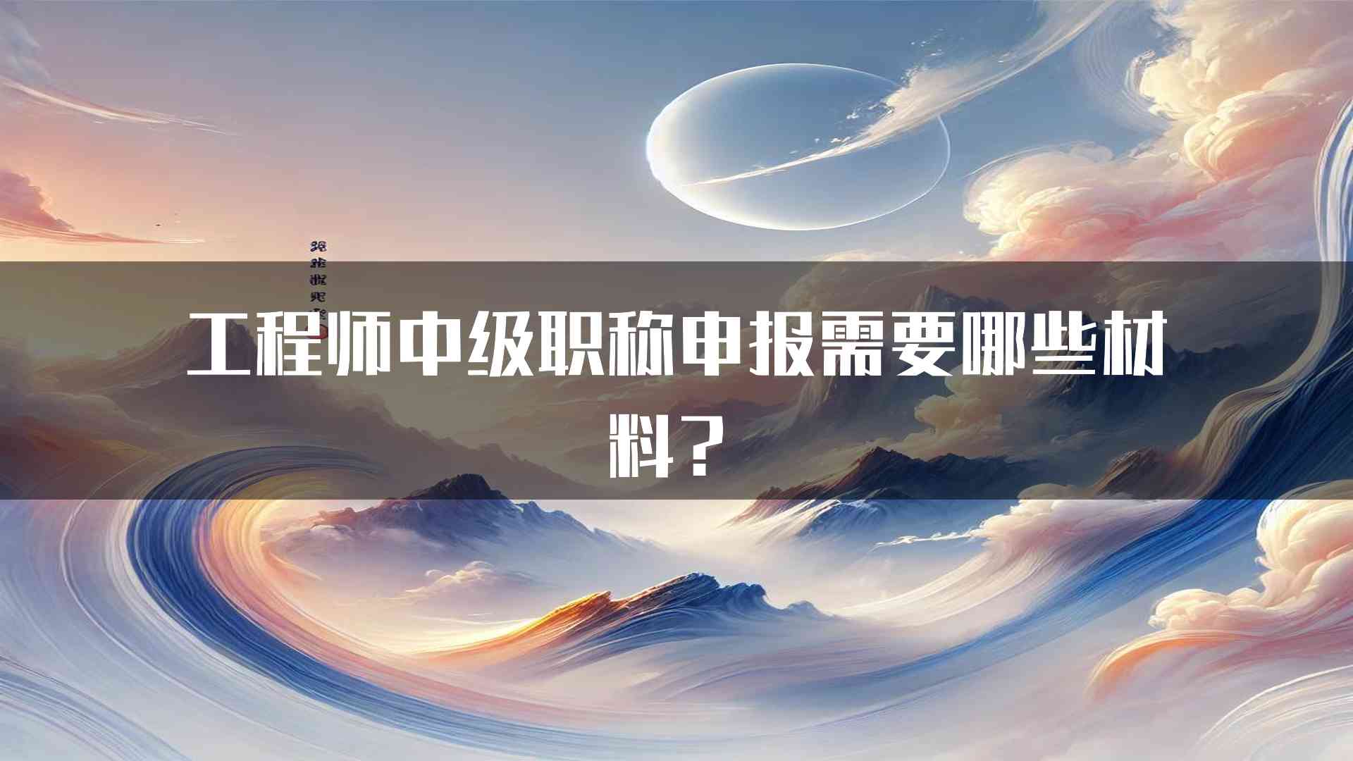 工程师中级职称申报需要哪些材料？