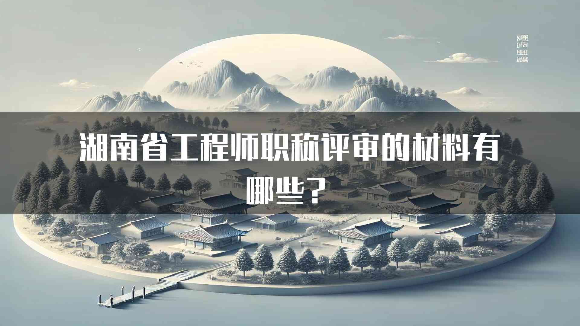 湖南省工程师职称评审的材料有哪些？