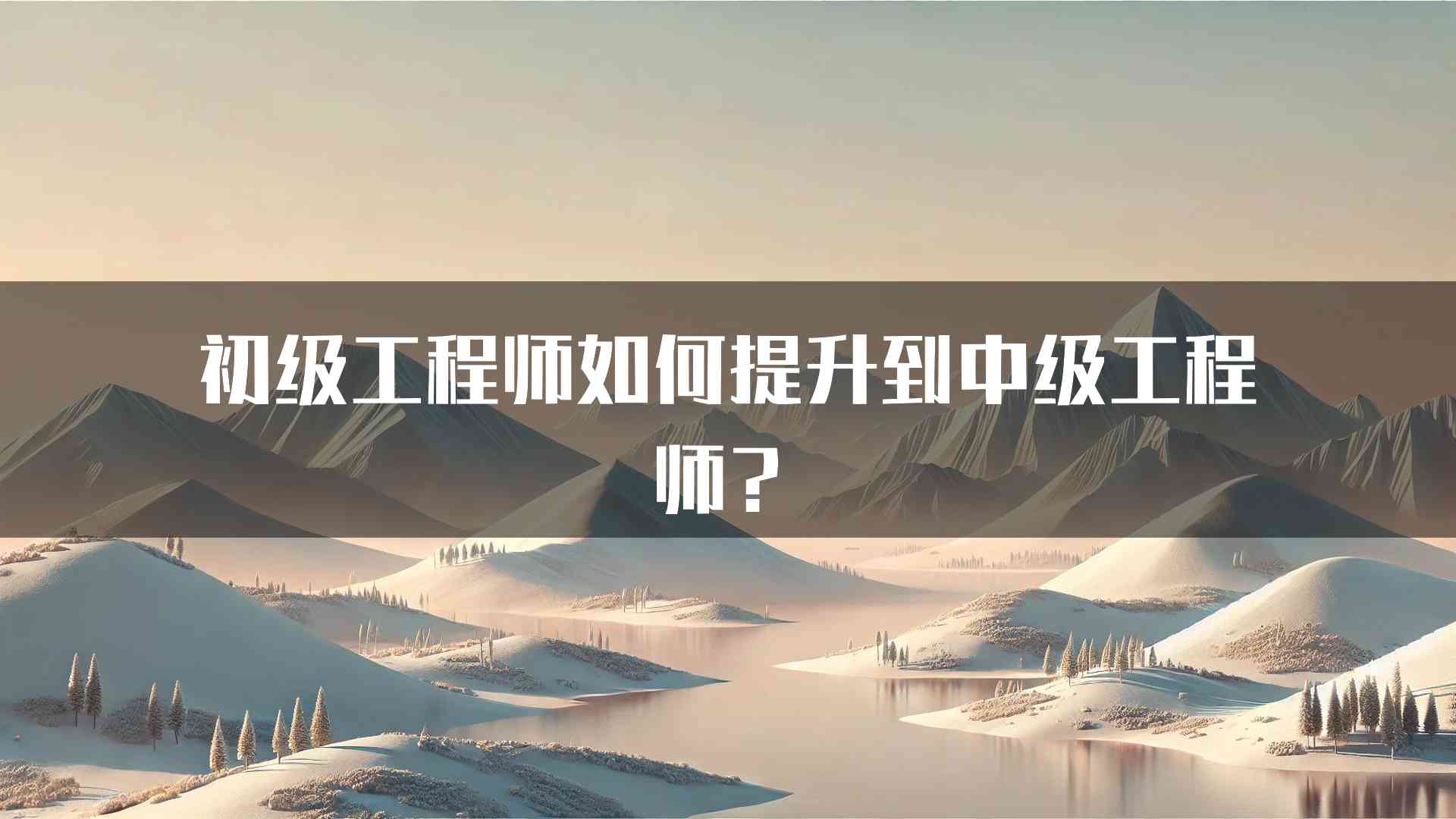 初级工程师如何提升到中级工程师？