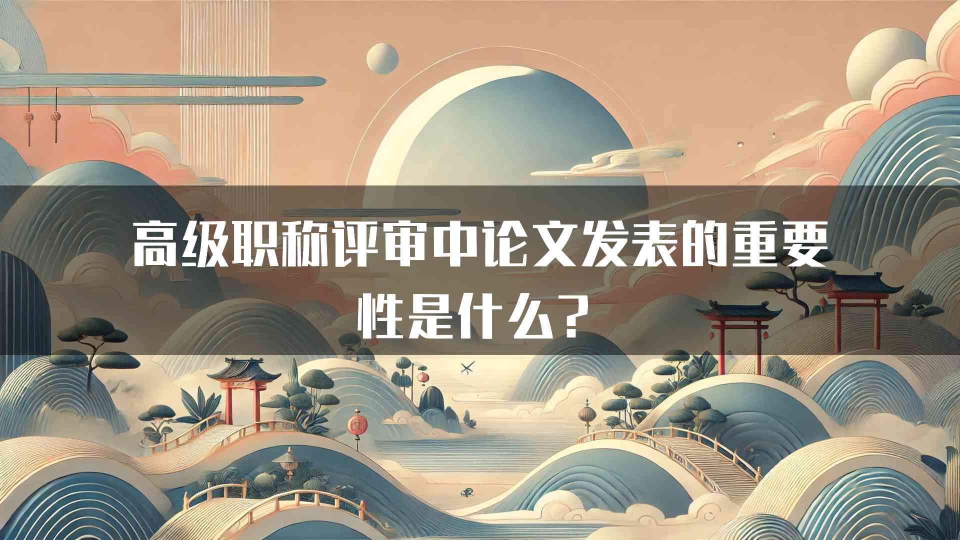 高级职称评审中论文发表的重要性是什么？