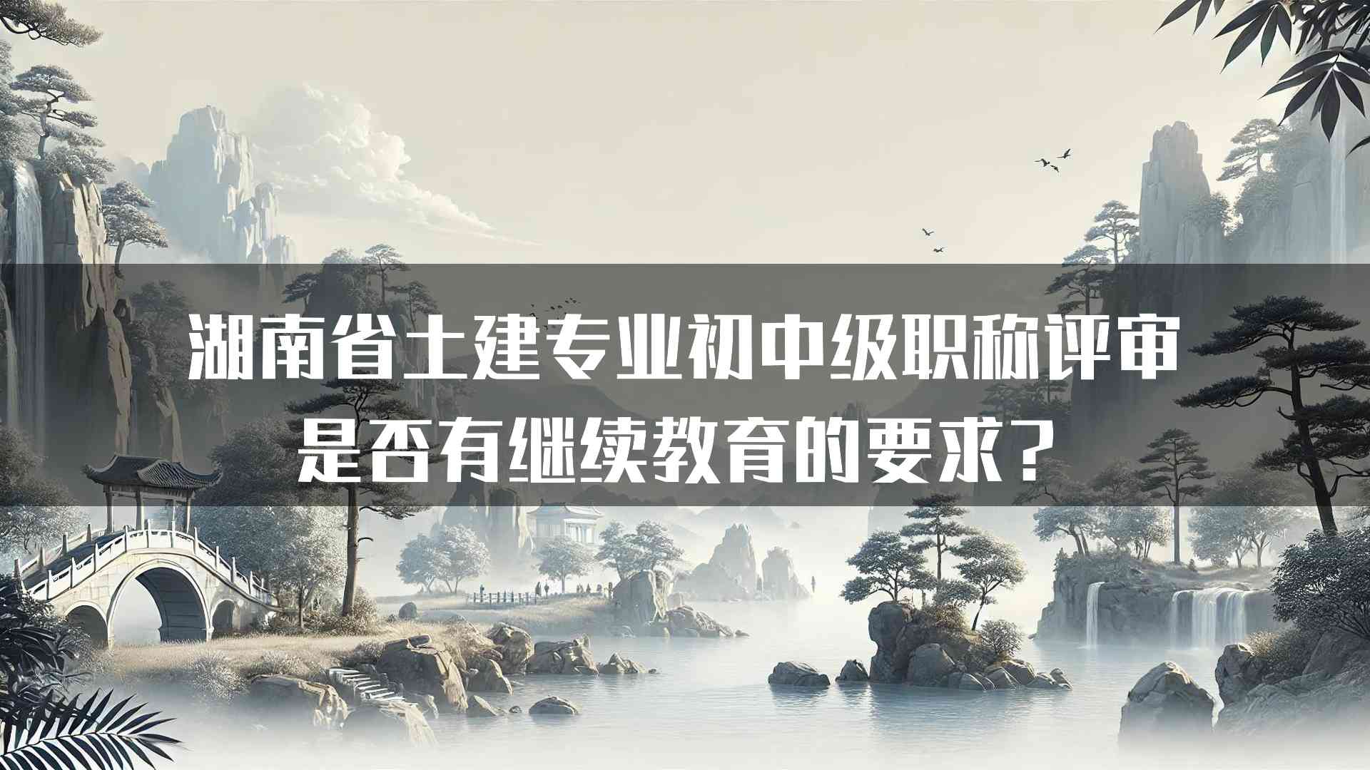 湖南省土建专业初中级职称评审是否有继续教育的要求？