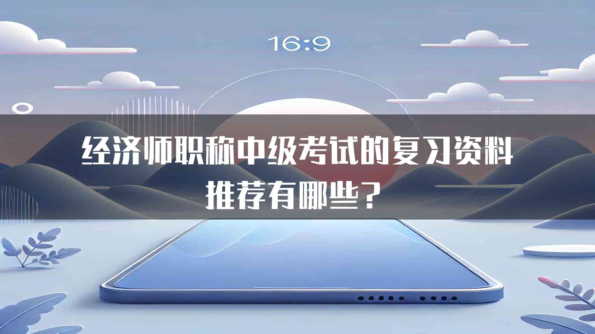 经济师职称中级考试的复习资料推荐有哪些？