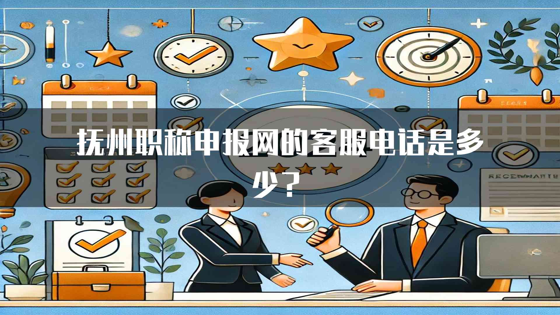 抚州职称申报网的客服电话是多少？