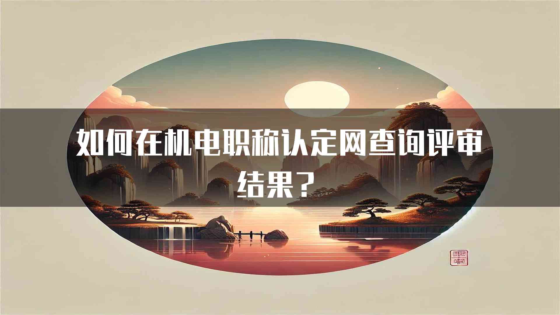 如何在机电职称认定网查询评审结果？