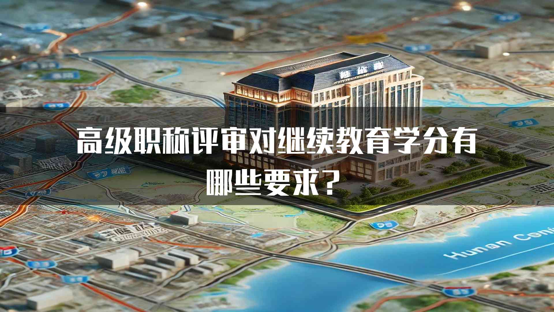 高级职称评审对继续教育学分有哪些要求？