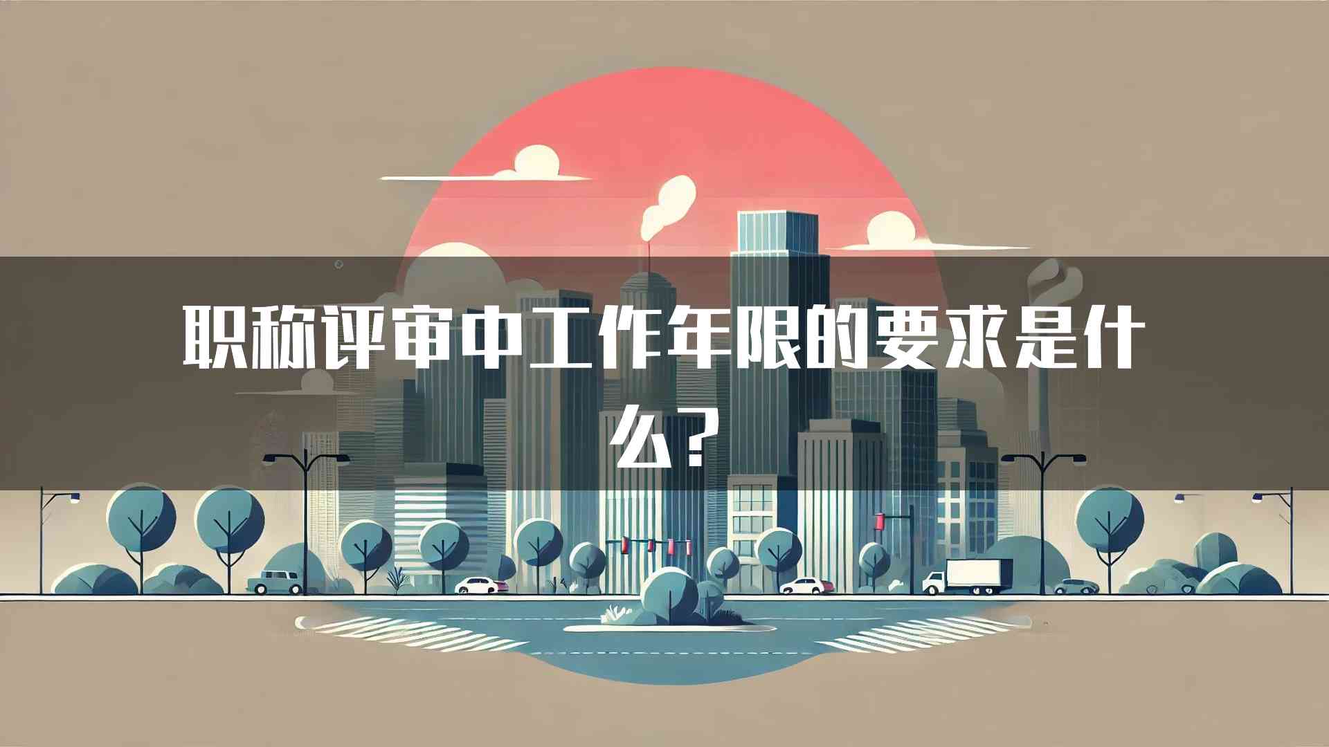 职称评审中工作年限的要求是什么?