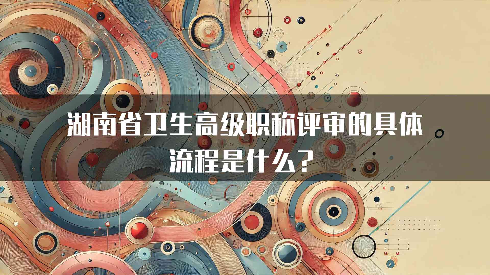 湖南省卫生高级职称评审的具体流程是什么？