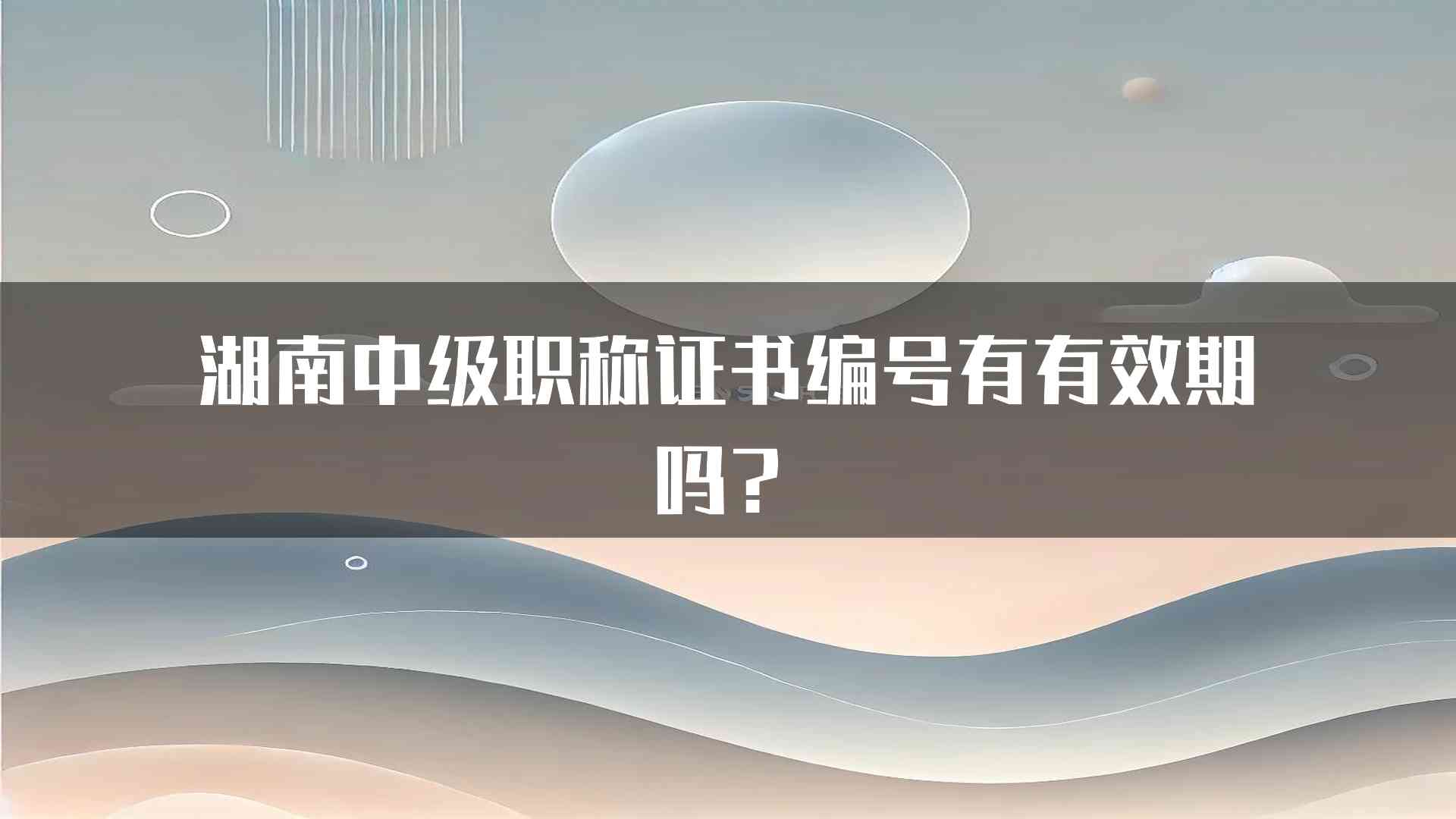 湖南中级职称证书编号有有效期吗？