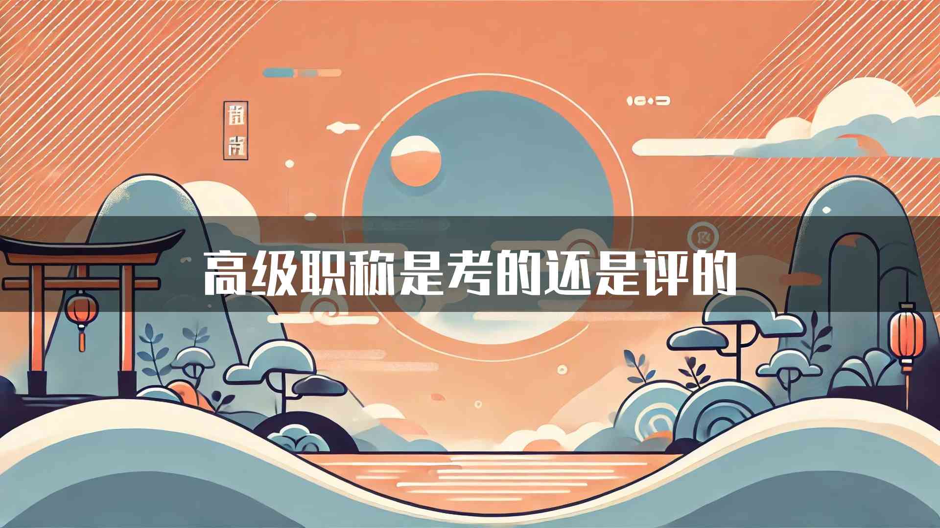 高级职称是考的还是评的