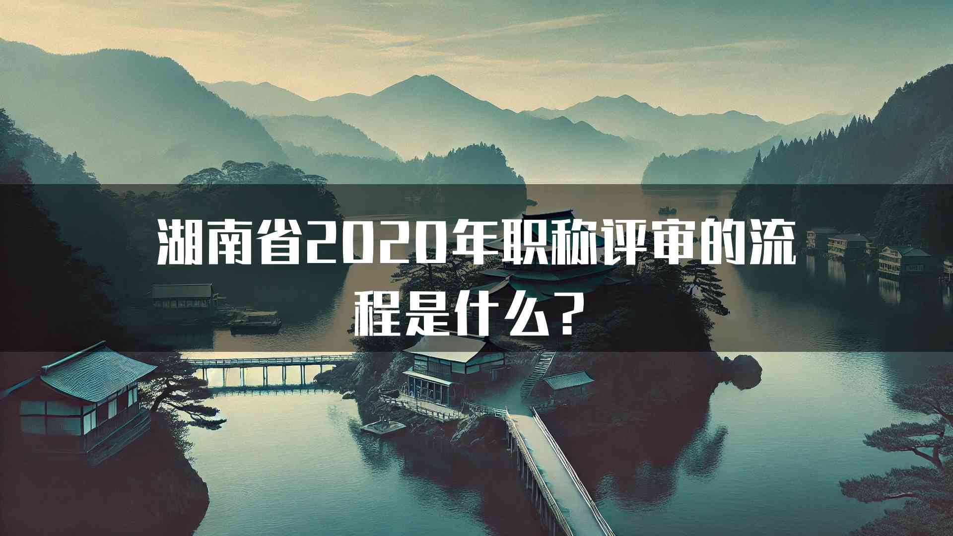 湖南省2020年职称评审的流程是什么？