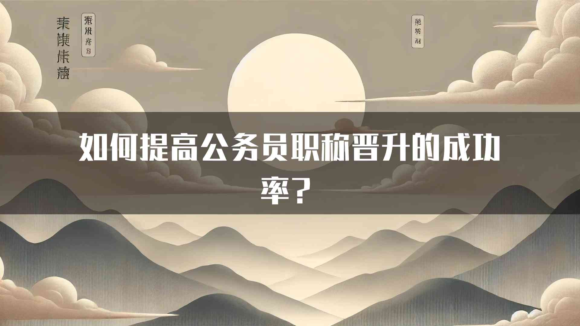 如何提高公务员职称晋升的成功率？