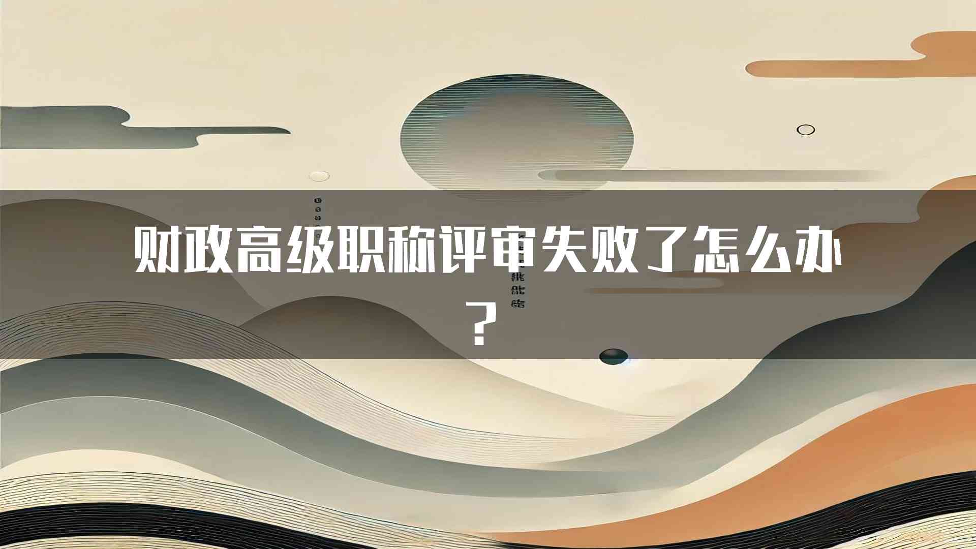 财政高级职称评审失败了怎么办？