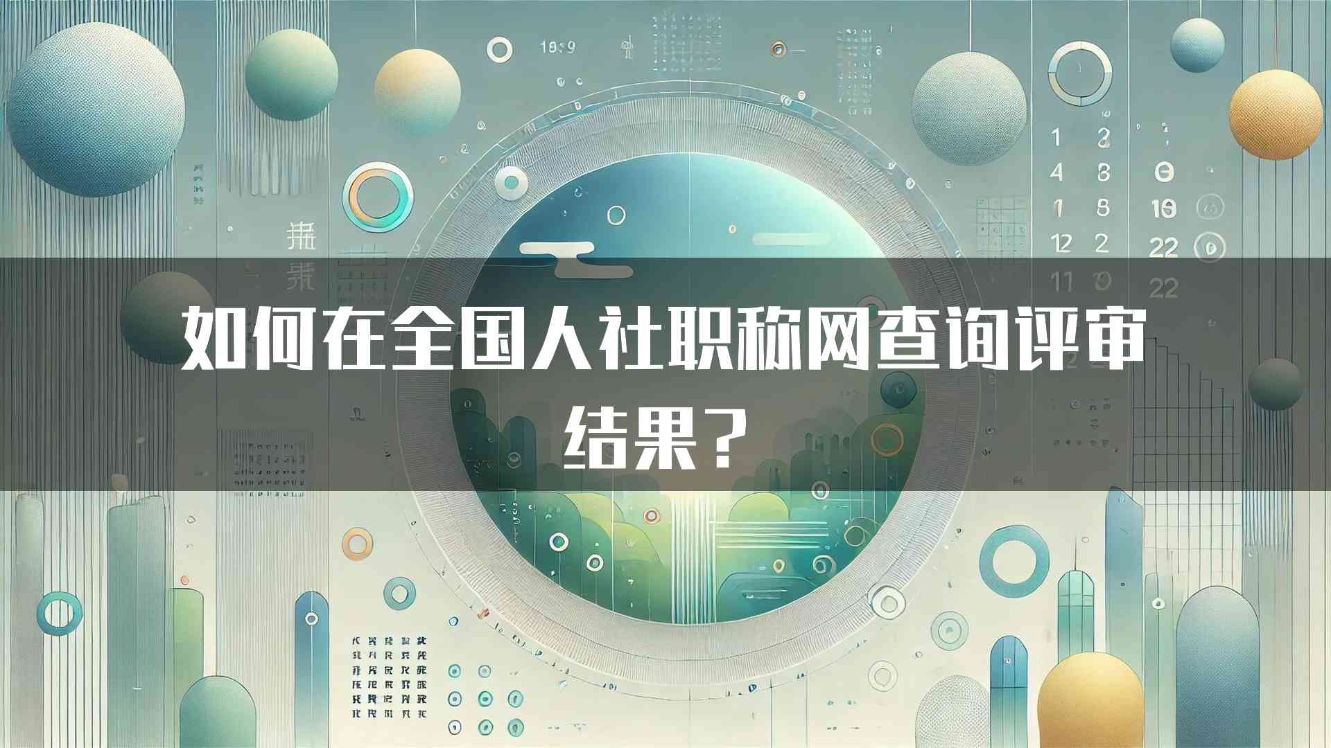 如何在全国人社职称网查询评审结果？