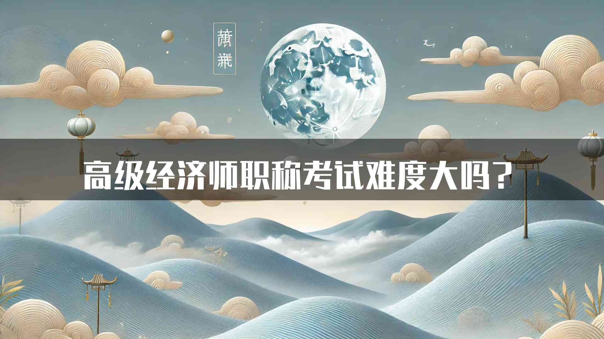 高级经济师职称考试难度大吗？