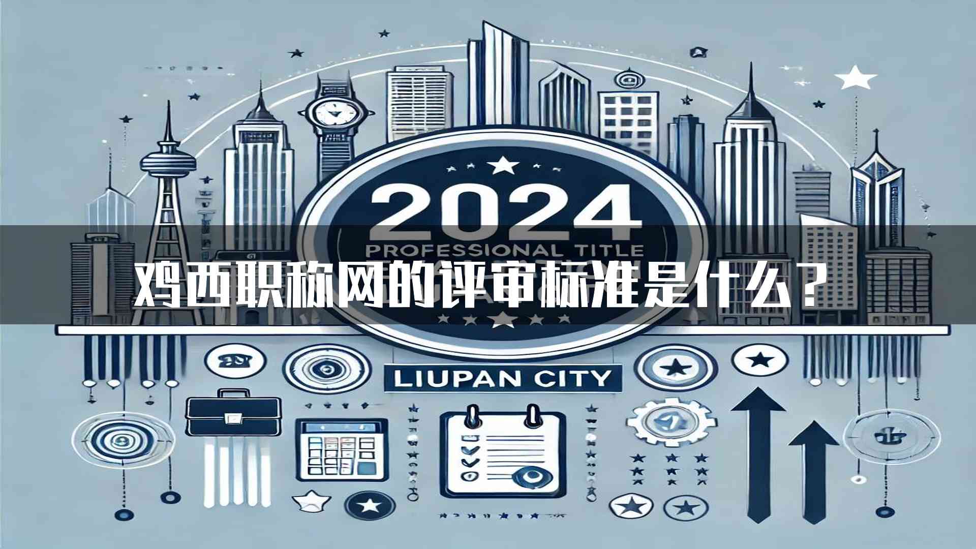 鸡西职称网的评审标准是什么？