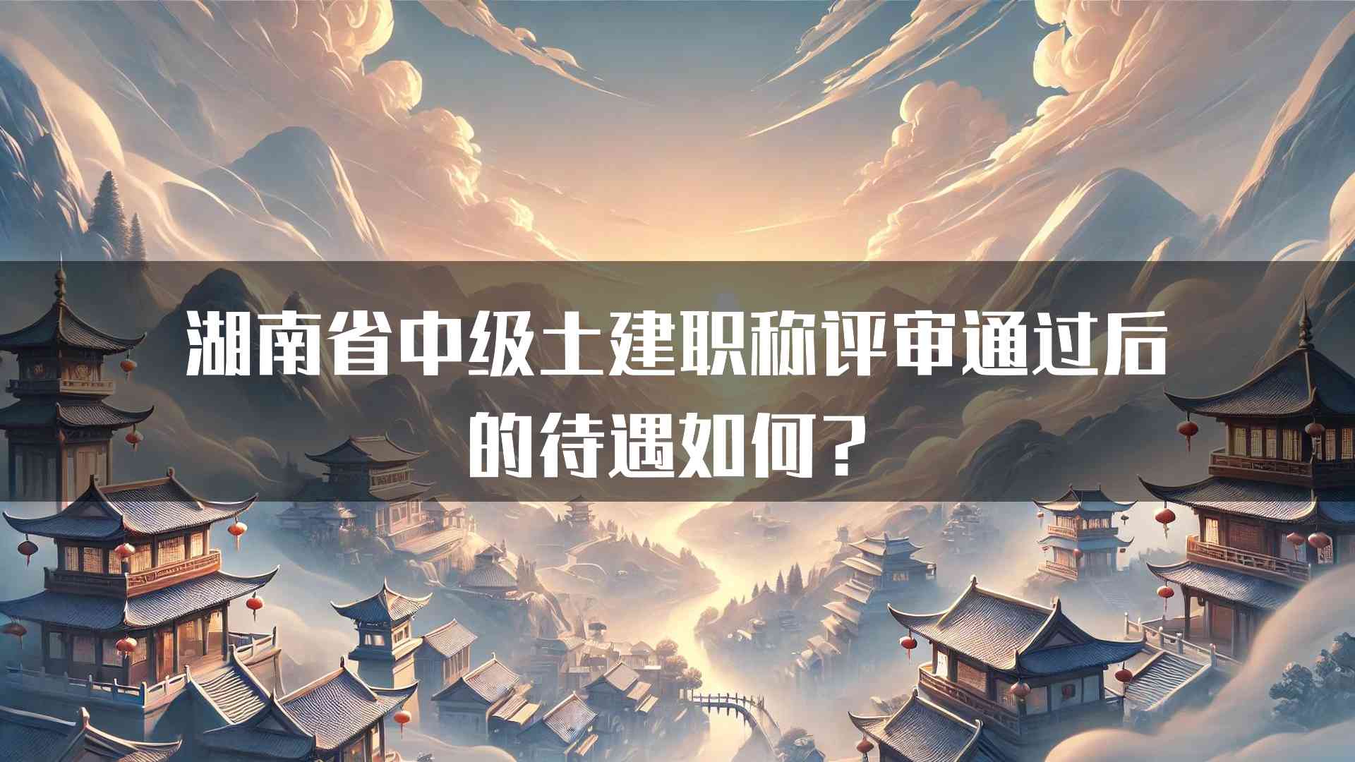 湖南省中级土建职称评审通过后的待遇如何？