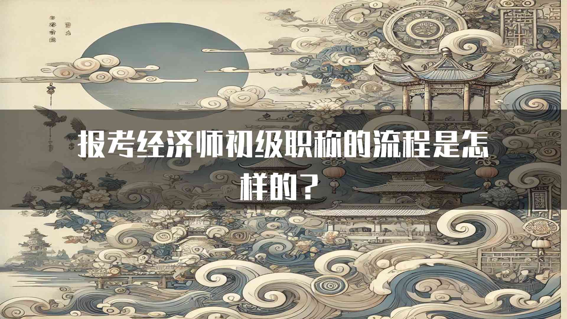 报考经济师初级职称的流程是怎样的？