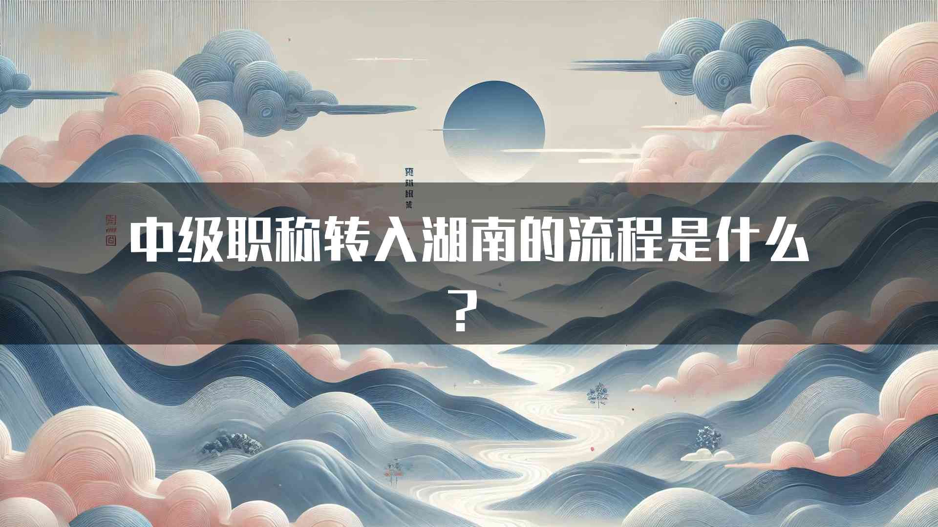 中级职称转入湖南的流程是什么？