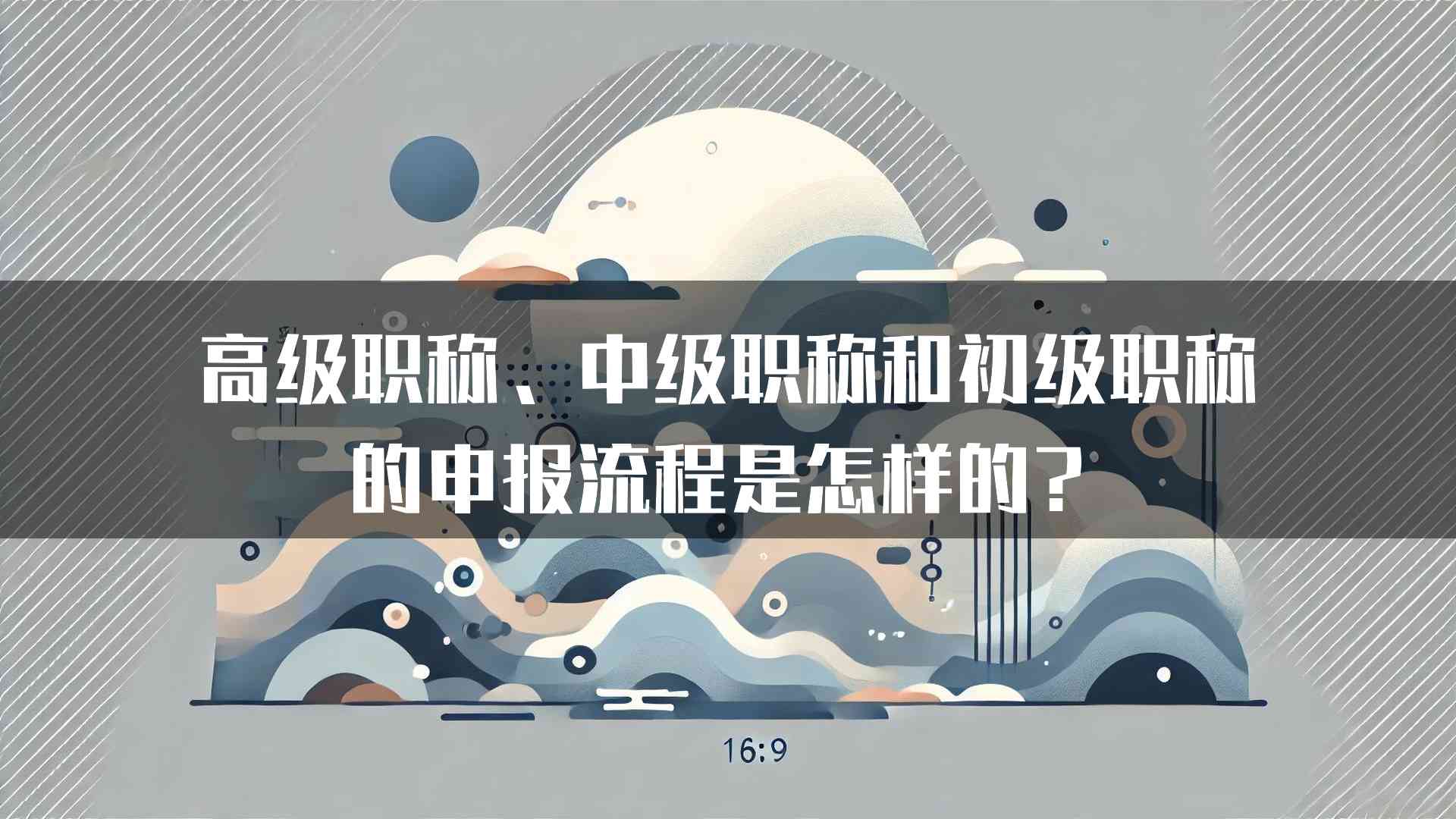 高级职称、中级职称和初级职称的申报流程是怎样的？