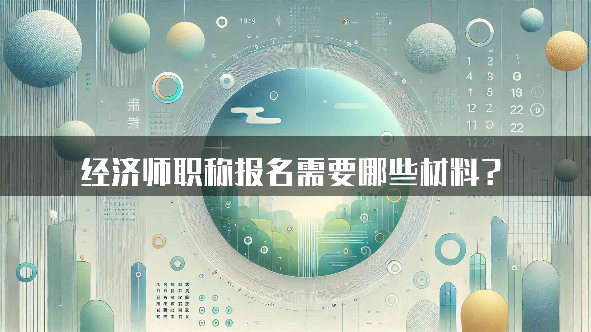 经济师职称报名需要哪些材料？