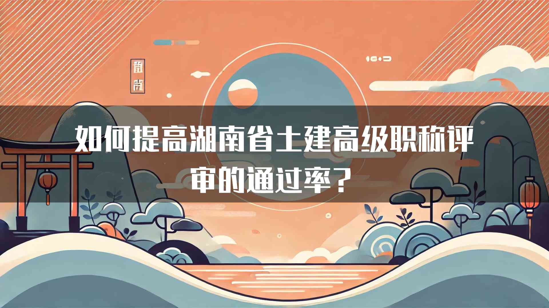 如何提高湖南省土建高级职称评审的通过率？